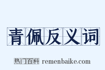 青佩反义词是什么意思的图片
